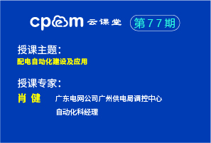 配电自动化建设及应用——cpem云课堂77期