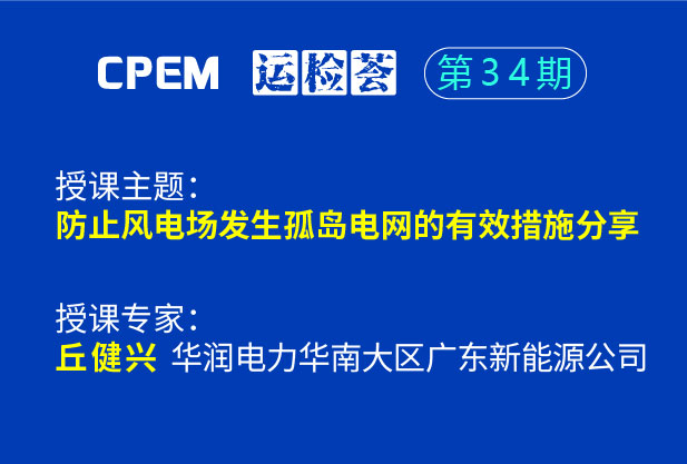 防止风电场发生孤岛电网的有效措施分享--cpem运检荟34期