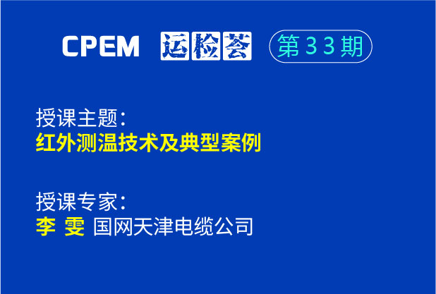 红外测温技术及典型案例--cpem运检荟33期