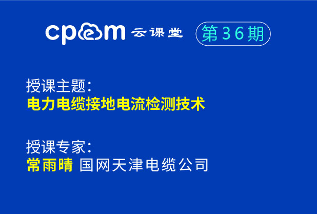 电力电缆接地电流检测技术--cpem运检荟36期