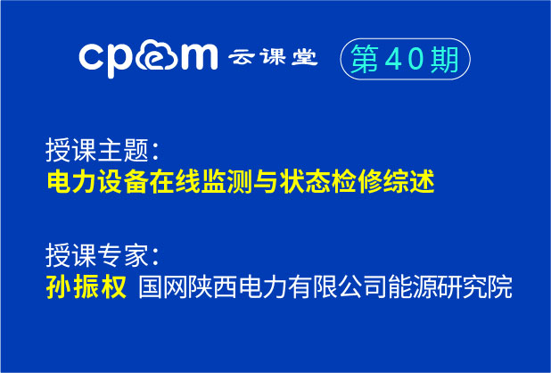 电力设备在线监测与状态检修综述--cpem云课堂40期