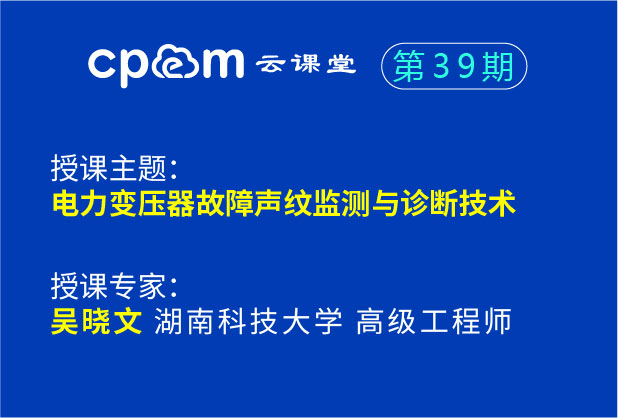 电力变压器故障声纹监测与诊断技术--cpem云课堂39期