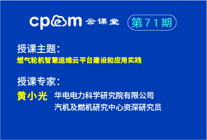 燃气轮机智慧运维云平台建设和应用实践——cpem云课堂71期