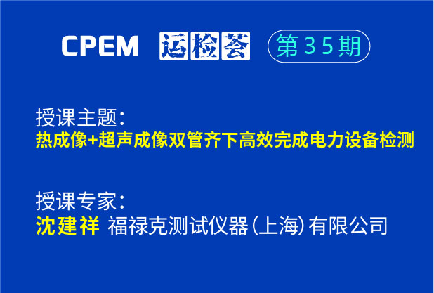 热成像 超声成像双管齐下高效完成电力设备检测--cpem运检荟35期