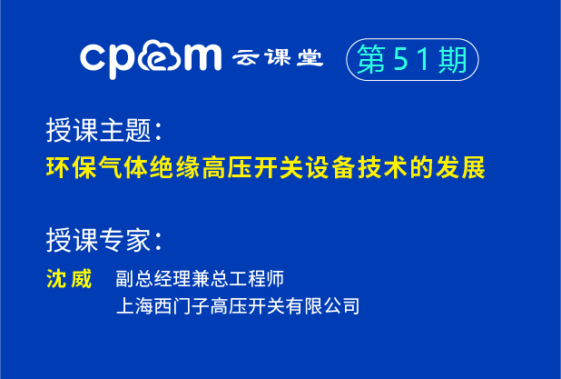 环保气体绝缘高压开关设备技术的发展——cpem云课堂51期