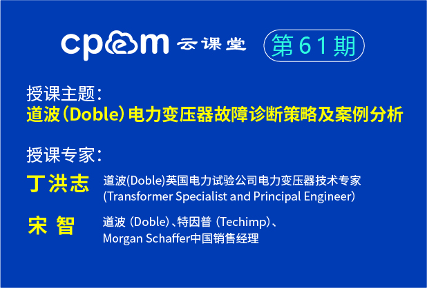 道波（doble）电力变压器故障诊断策略及案例分析——cpem云课堂61期（上）