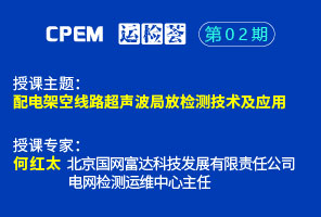 配电架空线路超声波局放检测技术及应用--cpem运检荟02期