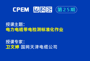 电力电缆带电检测标准化作业--cpem运检荟25期