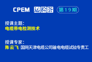 电缆带电检测技术--cpem运检荟19期