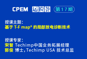 基于t-f map®的局部放电诊断技术--cpem运检荟17期