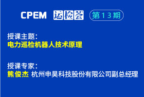 电力巡检机器人技术原理--cpem运检荟13期