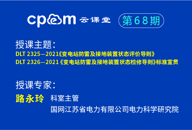 标准宣贯：《变电站防雷及接地装置状态评价导则》、《变电站防雷及接地装置状态检修导则》——cpem云课堂68期（下）