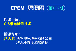 gis局放带电检测技术--cpem运检荟03期