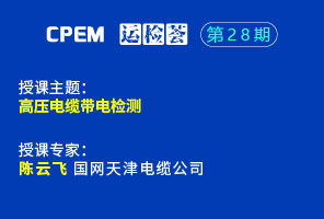 高压电缆带电检测--cpem运检荟28期