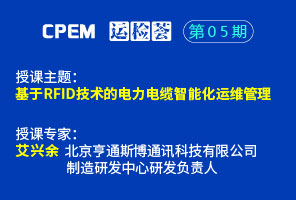 基于rfid技术的电力电缆智能化运维管理--cpem运检荟05期