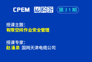 有限空间作业安全管理--cpem运检荟31期