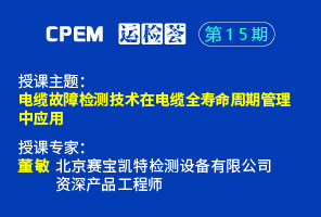 电缆故障检测技术在电缆全寿命周期管理中应用--cpem运检荟15期