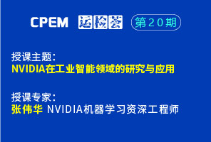 nvidia在工业智能领域的研究与应用--cpem运检荟20-2期