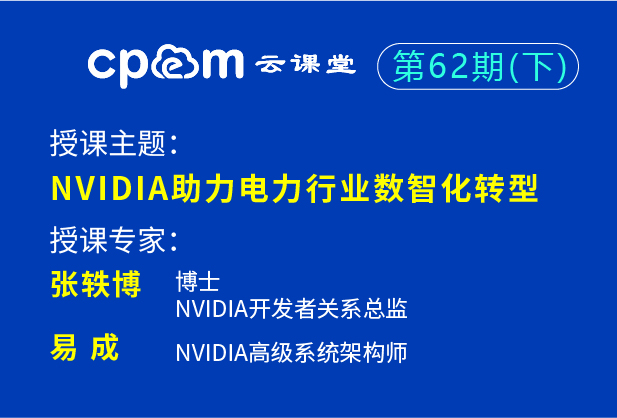 英伟达：nvidia助力电力行业数智化转型——cpem云课堂62期（下）