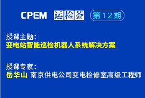 变电站智能巡检机器人系统凯发官网首页的解决方案--cpem运检荟12期