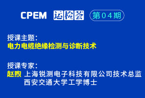 电力电缆绝缘检测与诊断技术--cpem运检荟04期