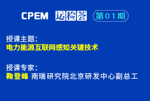 电力能源互联网感知关键技术--cpem运检荟01期