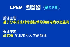 基于分布式光纤传感技术的海底电缆状态监测--cpem运检荟09期