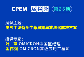 电气主设备全生命周期局放测试凯发官网首页的解决方案--cpem运检荟26期