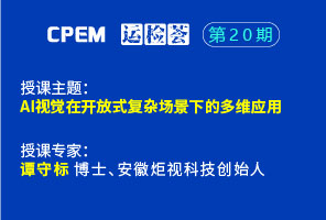 ai视觉在开放式复杂场景下的多维应用--cpem运检荟20-3期