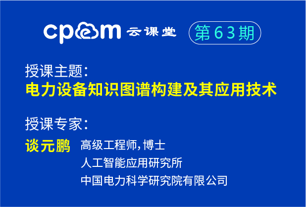 中国电科院：电力设备知识图谱构建及其应用技术——cpem云课堂63期