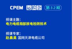 电力电缆局部放电检测技术--cpem运检荟32期